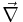 \vec{\nabla}